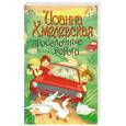 russische bücher: Хмелевская И - Просёлочные дороги