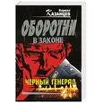 russische bücher: Казанцев К. - Черный генерал