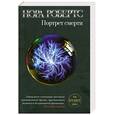 russische bücher: Робертс Н. - Портрет смерти