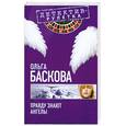 russische bücher: Баскова О. - Правду знают ангелы