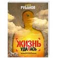 russische bücher: Рубанов А. - Жизнь удалась