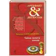 russische bücher: Александрова Н. - Тайна золота инков
