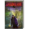 russische bücher: Кулаков С. - Не смотри в глаза пророку