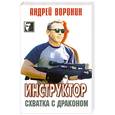 russische bücher: Воронин А. - Инструктор. Схватка с драконом