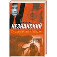 russische bücher: Незнанский Ф. - Стрельба по "Радуге"