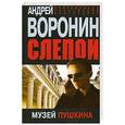 russische bücher: Воронин А. - Слепой. Музей Пушкина