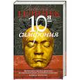 Десятая симфония