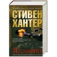 russische bücher: Хантер С. - Я, снайпер
