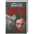 russische bücher: Бинев А. - Эстетика убийства