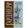 russische bücher: Гарднер Э.С. - Дело сердитой плакальщицы