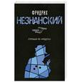 russische bücher: Незнанский Ф - Стрельба по "Радуге"