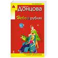 russische bücher: Донцова Д. - Небо в рублях