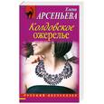 russische bücher: Арсеньева Е. - Колдовское ожерелье
