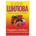 russische bücher: Шилова Ю. - Пощадить-погубить, или Игры мужскими судьбами