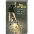 russische bücher: Харрисон К. - Хороший, плохой, неживой