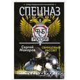 russische bücher: Макаров С. - Свинцовый рассвет