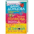 russische bücher: Донцова, Полякова, Устинова - Ночная жизнь моей свекрови. Единственная женщина на свете. Всегда говори "Всегда"