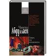 russische bücher: Абдуллаев Ч. - Смерть под аплодисменты