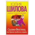 russische bücher: Шилова Ю. - Сказки Востока, или Курорт разбитых сердец