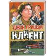 russische bücher: Гришэм Д - Клиент