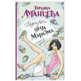 russische bücher: Луганцева Т. - Подарки Деда Маразма