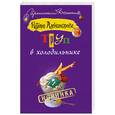 russische bücher: Александрова Н. - Труп в холодильнике