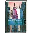 russische bücher: Харрисон Х. - Убийство со взломом