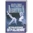 russische bücher: Левитина Н. - Неумышленное ограбление