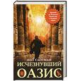 russische bücher: Сассман П. - Исчезнувший оазис