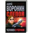 russische bücher: Воронин А. - Слепой. Человек в черном
