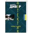 russische bücher: Дивер Д. - Голубое Нигде