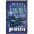 russische bücher: Левитина Н. - Дилетант