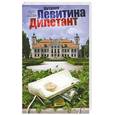 russische bücher: Левитина   Н. - Дилетант