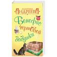 russische bücher: Андреева В. - Бенефис чертовой бабушки