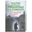 russische bücher: Гришэм Д. - Последний шанс