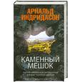 russische bücher: Индридасон А. - Каменный мешок