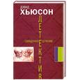 russische bücher: Хьюсон Д. - Священное сечение