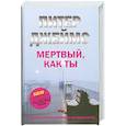 russische bücher: Джеймс П. - Мертвый, как ты