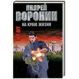 russische bücher: Воронин А. - Му-му. На краю жизни