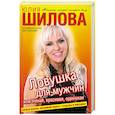 russische bücher: Шилова Ю - Ловушка для мужчин, или Умная, красивая, одинокая