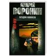 russische bücher: Воронин А. - Му-му. Бездна Кавказа