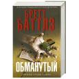 russische bücher: Баттлз Б. - Обманутый