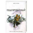 russische bücher: Кунц Д. - Подозреваемый