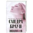 russische bücher: Браун С. - Эксклюзив