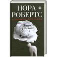 russische bücher: Робертс Н. - Лицо в темноте