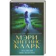 russische bücher: Хиггинс Кларк М. - Эта песня мне знакома