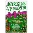 russische bücher:  - Детектив под Рождество