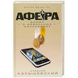 russische bücher: Колышевский А. - Афера. Роман о мобильных махинациях