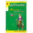 russische bücher: Донцова Д. - Монстры из хорошей семьи.