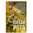 russische bücher: Семенов А. - Пятая рота